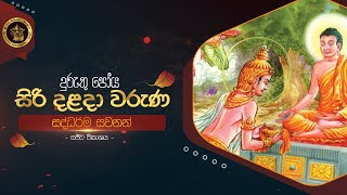 සද්ධර්ම සවනන් | සිරි දළදා වරුණ දුරුතු  පෝය දින සීල වැඩසටහන | ශ්‍රී දළදා මාලිගාව.