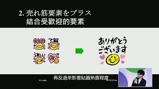 [2019 LINE原創市集國際論壇] Part 6 日本貼圖市場趨勢分享