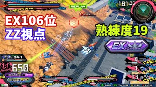 クロブ【EX106位】【ZZガンダム】機体熟練度19 猛者の戦い727【EXVS2XB】