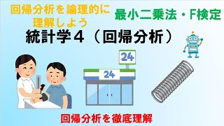 統計学4（回帰分析）