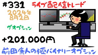 バイナリーオプション「第331回ライブ配信トレード」ザオプション60秒取引