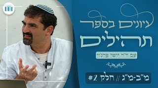 עיונים בספר תהילים || מזמורים מב-מג - חלק שני