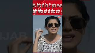 Deep Sidhu ਦੀ ਮੌਤ ਤੋਂ ਤੁਰੰਤ ਬਾਅਦ ਕਿਉਂ ਵਿਦੇਸ਼ ਗਈ ਸੀ Reena Rai ? | #shorts | News18 Punjab