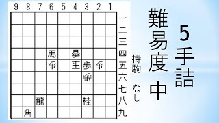 【詰将棋】5手詰 詰将棋パラダイス 1985年11月