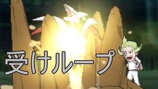 受けループの倒し方【ポケモンUSUM(ウルトラサン ウルトラムーン)】