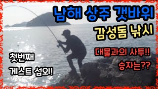 [신컨TV]남해 상주 갯바위 감성돔 낚시!! 아앗!