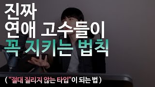 진짜 연애고수들이 꼭 지키는 2가지 법칙  (절대 질리지 않는 사람이 되는 법)