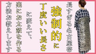 【着付けのコツ】長すぎる名古屋帯を楽にお太鼓を作る方法。