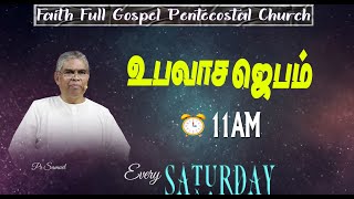 Faith FGPC Live 21-12-2024 |  உபவாச ஜெபம்