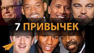 7 Привычек Миллионеров