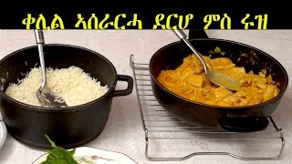 Eritrea: ቀሊል ኣሰራርሓ ደርሆ ምስ ሩዝ //chicken and rice