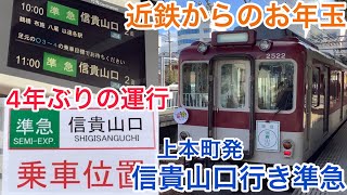 近鉄からのお年玉？4年ぶりに運行された大阪上本町発信貴山口行き準急はレアな光景満載の列車だよ！！