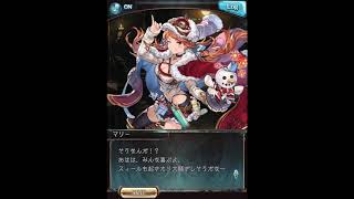 グラブル_限定ボイス_マリー_クリスマス2019