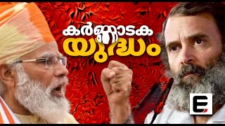 വീഴുന്നവൻ വാഴുമോ ? ചരിത്രം ആവർത്തിക്കുമോ കർണ്ണാടക ? | KARNATAKA ELECTION 2023 | CONGRESS | BJP