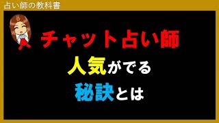 チャット占いで稼ぐ！占い師として人気が出る秘訣をご紹介