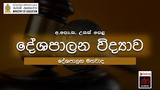 දේශපාලන මතවාද | දේශපාලන විද්‍යාව | 12 ශ්‍රේණිය | උසස් පෙළ