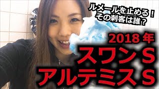 【競馬予想】2018年 スワンSとアルテミスSの予想【星野るり】