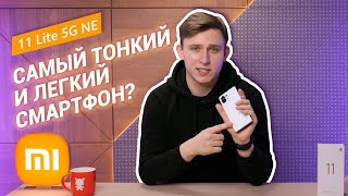 Изящный и тонкий Xiaomi 11 lite 5G NE! 🔥