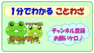 【諦めが肝心】ことわざの意味と例文＠ケロケロ辞典　◆動画で1分！ 記憶に残る♪