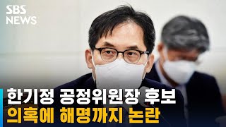 한기정 공정위원장 후보, '이해충돌' 의혹에 해명까지 논란 / SBS