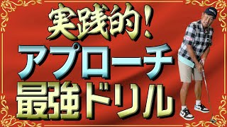 信じられない練習でアプローチの【距離感】が研ぎ澄まされます