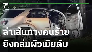 เร่งล่าเส้นทางคนร้ายใช้อาวุธสงครามถล่มยิง2ผัวเมียดับ | 11-09-64 | ไทยรัฐทันข่าว