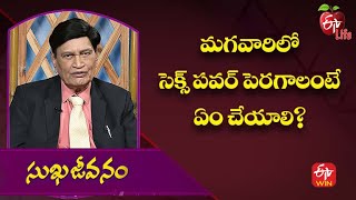 మగవారిలో సెక్స్ పవర్ పెరగాలంటే ఏం చేయాలి?