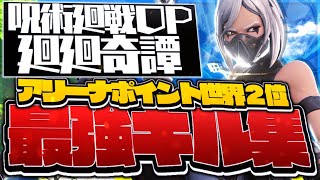 【呪術廻戦op】アリーナポイント世界2位(アジア1位)の最強キル集！TOP 2 RANKED in Arena!!【廻廻奇譚】【フォートナイト/Fortnite】