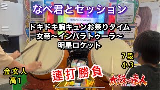 なべ君とセッションで連打勝負！ドキドキ胸キュンお祭りタイム、女帝～インバラトゥーラ～、明星ロケット【太鼓の達人,小学生,ドンだー,キッズ,子供】