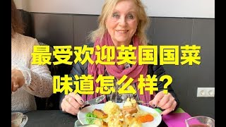 98元一位英国国菜？据说是英国排名第二的美食，中国邻居初体验。Sunday Roast Lunch英国周日午餐。