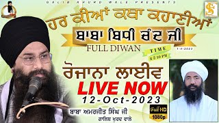 LIVE NOW | ਰੋਜਾਨਾ ਲਾਈਵ | 12-10-2023 | ਬਾਬਾ ਬਿਧੀ ਚੰਦ ਜੀ   | Baba Amarjeet Singh Ji Galib Khurd