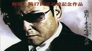 「ヤクザ映画」すてごろ 梶原三兄弟激動昭和史✔️サスペンスドラマ最新2024