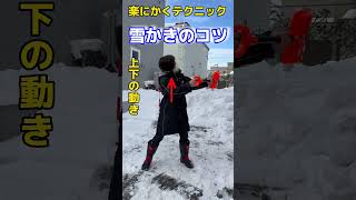 【雪かきのコツ】楽に雪をかくテクニック　#shorts