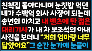 친척집 눈칫밥에서 수백억 회사 사장으로: 벤츠 타고 송년회 참석한 나의 인생역전 스토리 [사이다썰][실화사연]