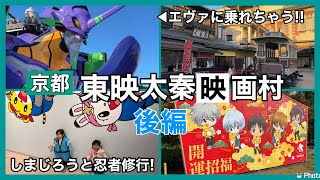 【京都】▶︎後編 エヴァに乗れる！エヴァンゲリオンにしまじろう！東映アニメ作品を堪能する映画村!!