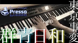 群青日和 / 東京事変 (ピアノ・ソロ) Presso