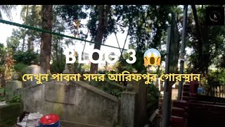 Pabna Sadar Arifpur Cemetery ।পাবনা সদর আরিফপুর গোরস্থান।পাবনা সদর গোরস্থান। aajkal Media!