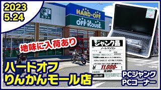 2023年5月24日　午後　【ハードオフ中央林間りんかんモール店】PCコーナーとジャンクのPCコーナー