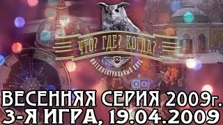 Что? Где? Когда? Весенняя серия 2009 г., 3-я игра от 19.04.2009 (интеллектуальная игра)