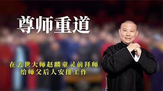 尊师重道郭德纲，在去世大师赵麟童灵前拜师，给师父后人安排工作尊师重道郭德纲，在去世大师赵麟童灵前拜师，给师父后人安排工作