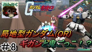 局地型ガンダムで格闘訓練スタート！＃8【ガンダムオンライン（連邦軍）】