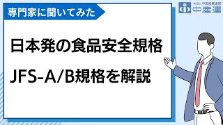 日本発の食品安全規格 「JFS規格」 とは｜一般社団法人 中部産業連盟