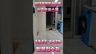 이대역엔트라리움 2차 ☎️ 1522-6429 전세대 복층 오피스텔 #shorts