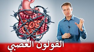 القولون العصبي | نصائح دكتور بيرج