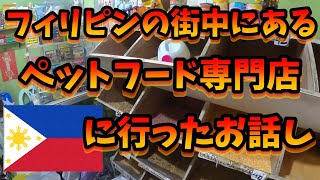 フィリピンでペットフードの量り売り店へ買いに行ったお話し。