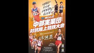 第66回 中部実業団対抗陸上競技大会 2日目（フィールド種目 5/15）