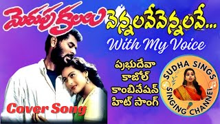 Vennelave Vennelave Song l Merupukalalu Movie Song l Prabhudeva, Kajol @SudhaaSings