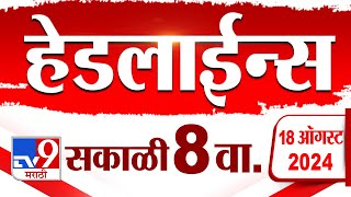 4 मिनिट 24 हेडलाईन्स | 4 Minutes 24 Headline | 8 AM | 18 August 2024 | Marathi News | tv9 marathi