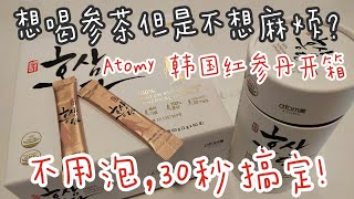 喝参茶不用泡啦，30秒搞定～Atomy 红参开箱！