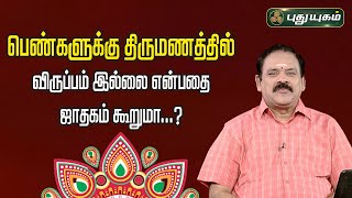 பெண்களுக்கு திருமணத்தில் விருப்பம் இல்லை என்பதை ஜாதகம் கூறுமா?நங்கநல்லூர் Dr.பஞ்சநாதன் #puthuyugamtv